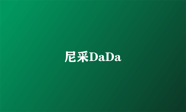 尼采DaDa