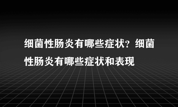 细菌性肠炎有哪些症状？细菌性肠炎有哪些症状和表现