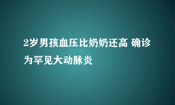 2岁男孩血压比奶奶还高 确诊为罕见大动脉炎