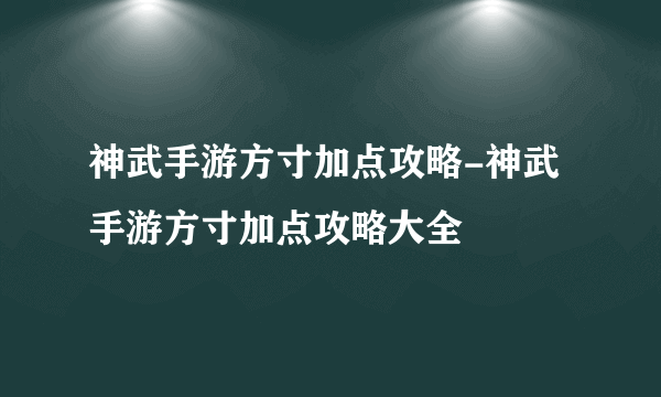 神武手游方寸加点攻略-神武手游方寸加点攻略大全