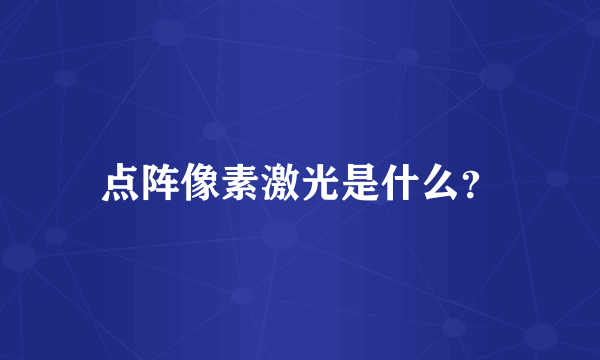 点阵像素激光是什么？