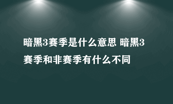 暗黑3赛季是什么意思 暗黑3赛季和非赛季有什么不同