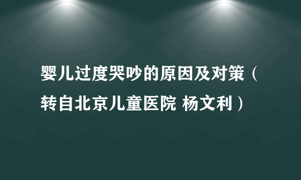 婴儿过度哭吵的原因及对策（转自北京儿童医院 杨文利）