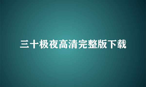 三十极夜高清完整版下载