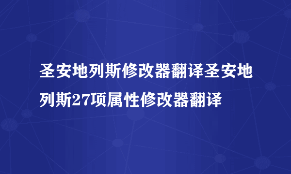 圣安地列斯修改器翻译圣安地列斯27项属性修改器翻译