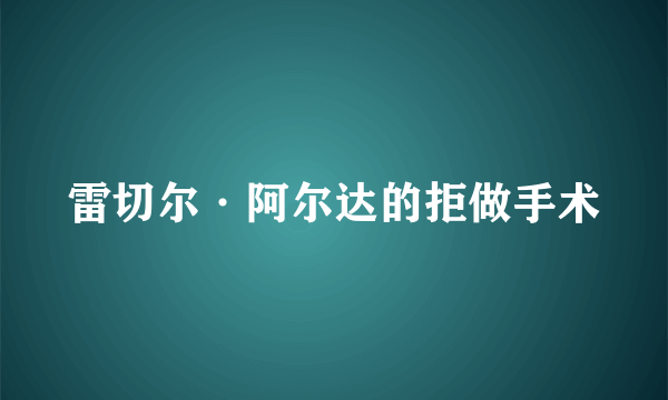 雷切尔·阿尔达的拒做手术