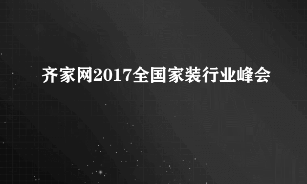 齐家网2017全国家装行业峰会