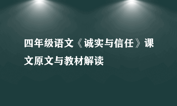 四年级语文《诚实与信任》课文原文与教材解读