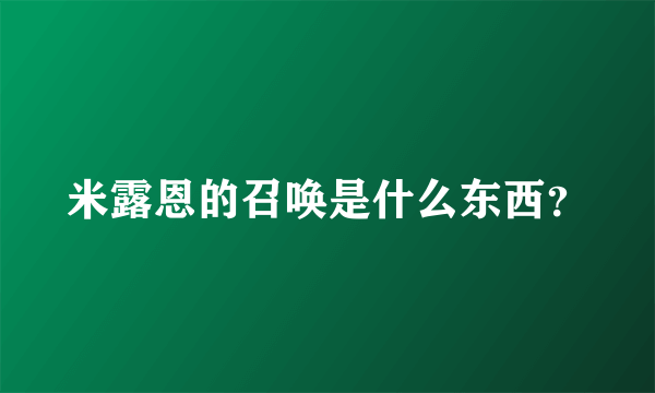 米露恩的召唤是什么东西？