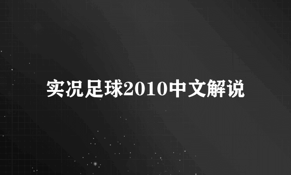 实况足球2010中文解说