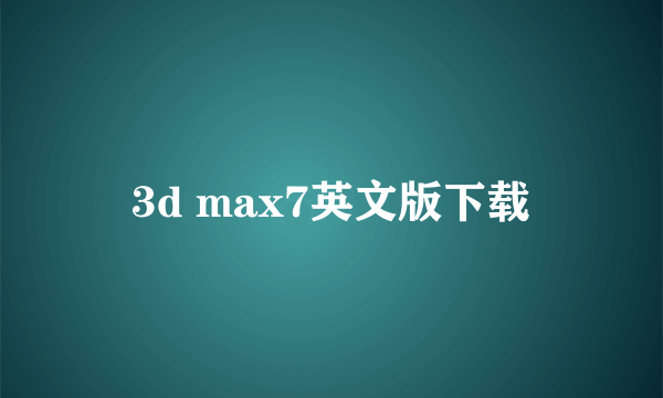 3d max7英文版下载