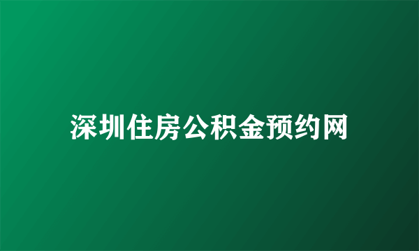 深圳住房公积金预约网