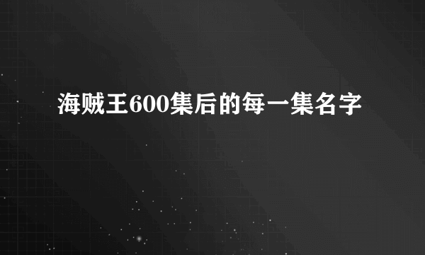 海贼王600集后的每一集名字