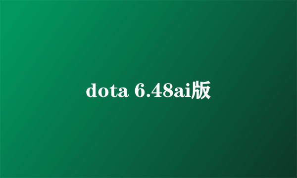 dota 6.48ai版