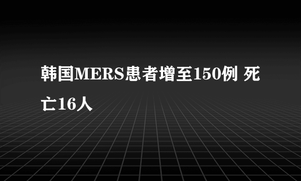 韩国MERS患者增至150例 死亡16人