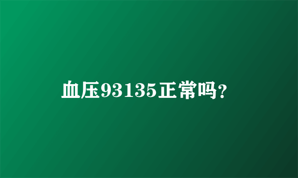 血压93135正常吗？