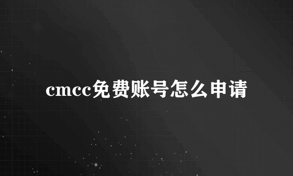 cmcc免费账号怎么申请