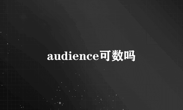 audience可数吗