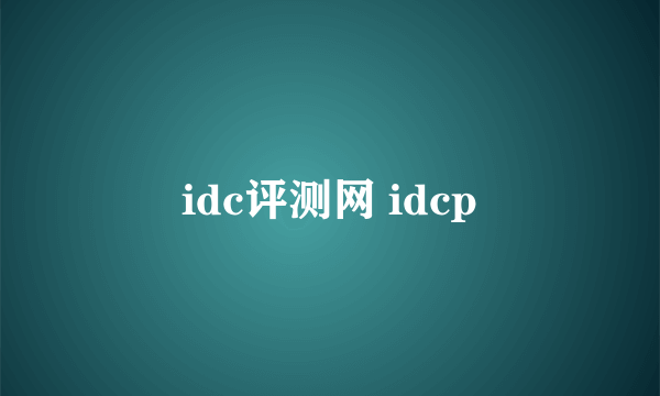 idc评测网 idcp