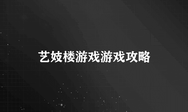 艺妓楼游戏游戏攻略