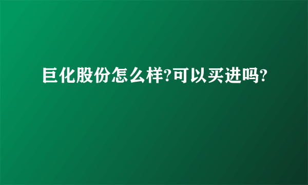 巨化股份怎么样?可以买进吗?