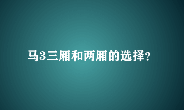 马3三厢和两厢的选择？