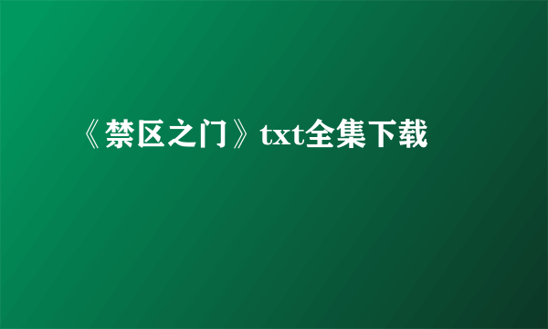 《禁区之门》txt全集下载