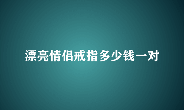 漂亮情侣戒指多少钱一对