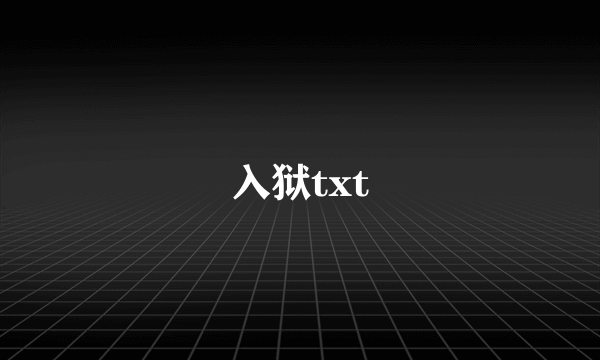 入狱txt