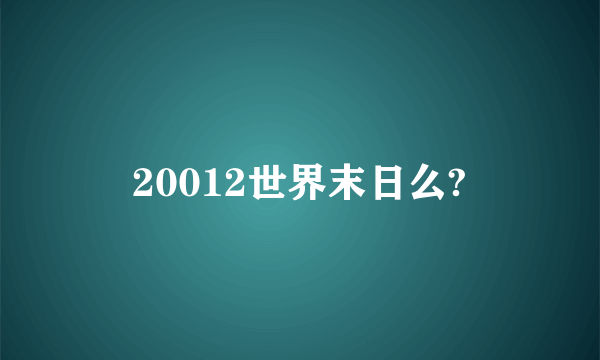 20012世界末日么?