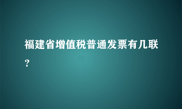 福建省增值税普通发票有几联？