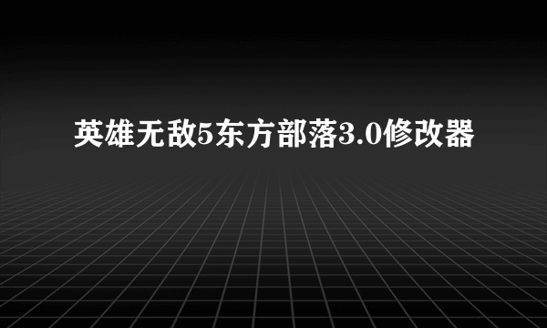 英雄无敌5东方部落3.0修改器