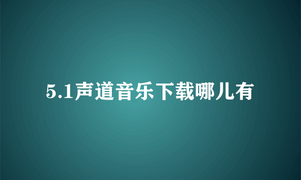 5.1声道音乐下载哪儿有