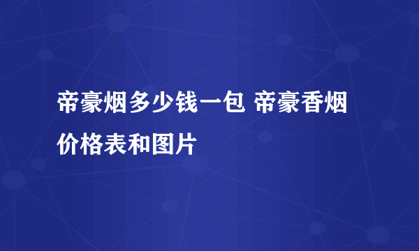 帝豪烟多少钱一包 帝豪香烟价格表和图片