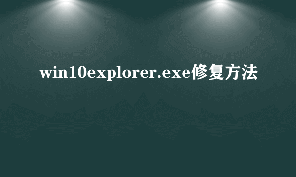 win10explorer.exe修复方法