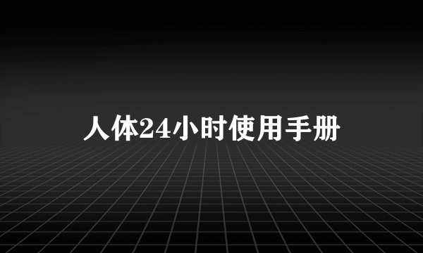 人体24小时使用手册