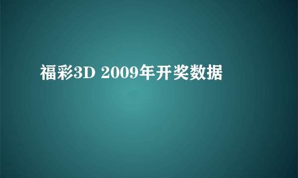 福彩3D 2009年开奖数据