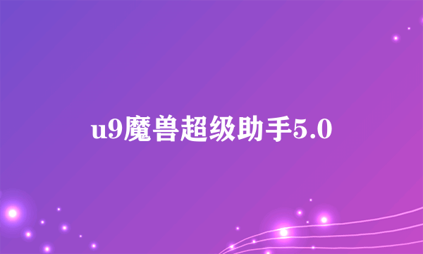 u9魔兽超级助手5.0