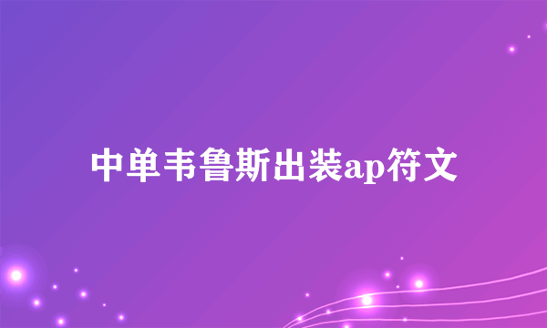 中单韦鲁斯出装ap符文