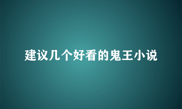 建议几个好看的鬼王小说