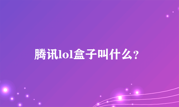 腾讯lol盒子叫什么？