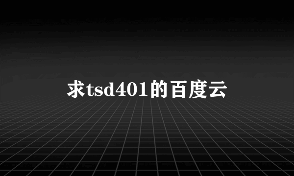 求tsd401的百度云