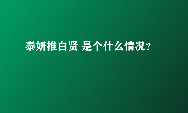 泰妍推白贤 是个什么情况？