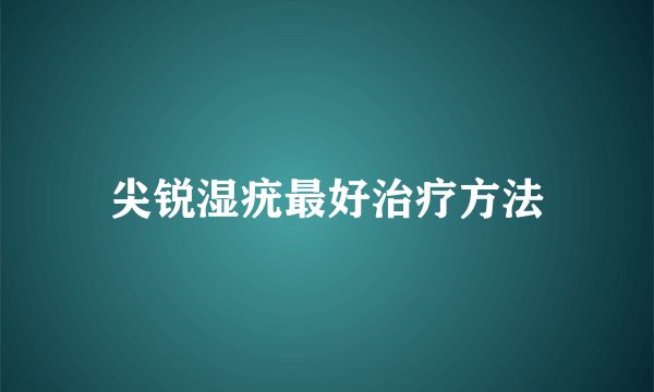 尖锐湿疣最好治疗方法