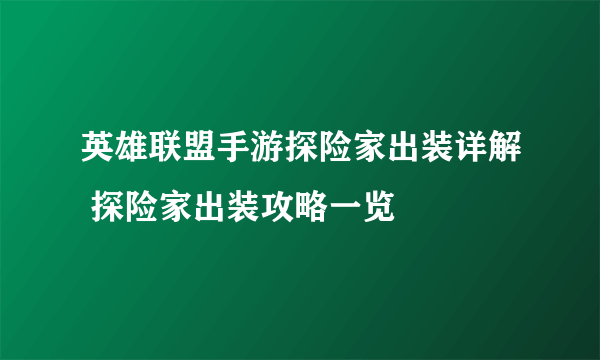 英雄联盟手游探险家出装详解 探险家出装攻略一览