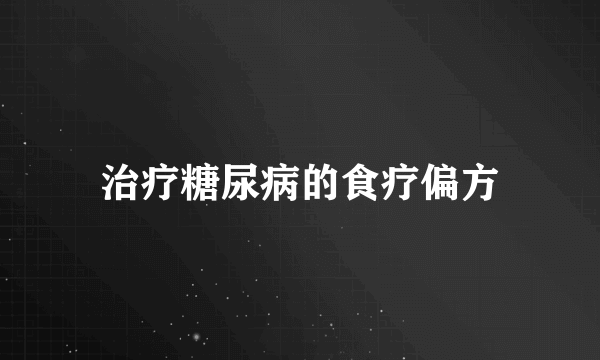 治疗糖尿病的食疗偏方