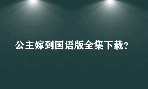 公主嫁到国语版全集下载？