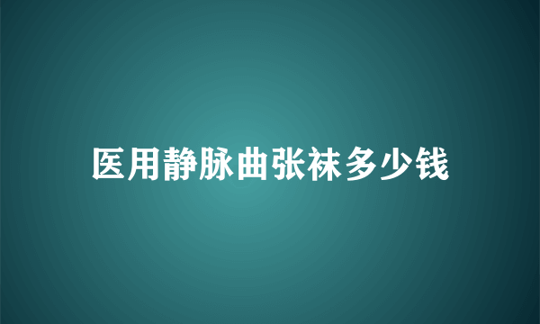 医用静脉曲张袜多少钱