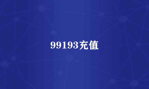 99193充值