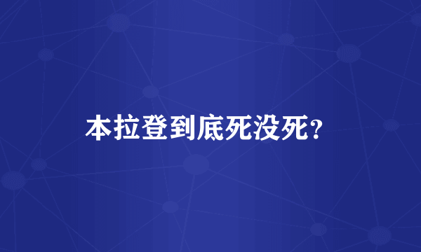 本拉登到底死没死？